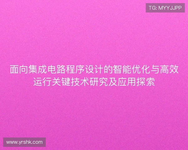 面向集成电路程序设计的智能优化与高效运行关键技术研究及应用探索